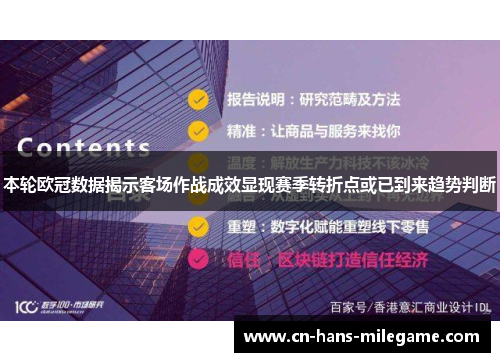 本轮欧冠数据揭示客场作战成效显现赛季转折点或已到来趋势判断 本轮欧冠数据揭示客场作战成效显现赛季转折点或已到来趋势判断