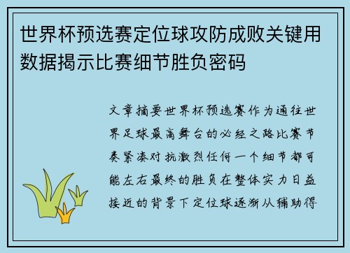 世界杯预选赛定位球攻防成败关键用数据揭示比赛细节胜负密码