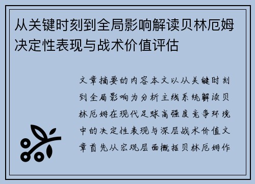 从关键时刻到全局影响解读贝林厄姆决定性表现与战术价值评估 从关键时刻到全局影响解读贝林厄姆决定性表现与战术价值评估