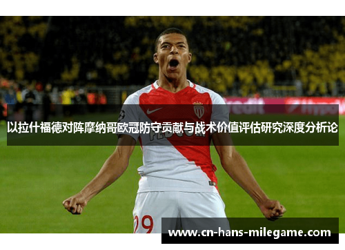 以拉什福德对阵摩纳哥欧冠防守贡献与战术价值评估研究深度分析论