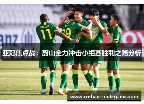 亚冠焦点战:蔚山全力冲击小组赛胜利之路分析 亚冠焦点战:蔚山全力冲击小组赛胜利之路分析
