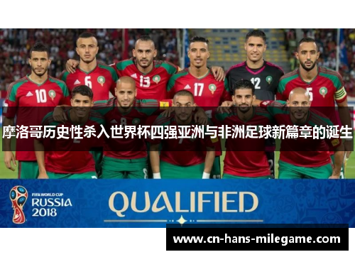 摩洛哥历史性杀入世界杯四强亚洲与非洲足球新篇章的诞生