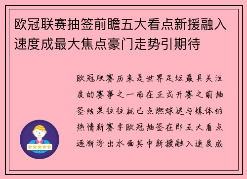 欧冠联赛抽签前瞻五大看点新援融入速度成最大焦点豪门走势引期待