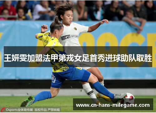 王妍雯加盟法甲第戎女足首秀进球助队取胜