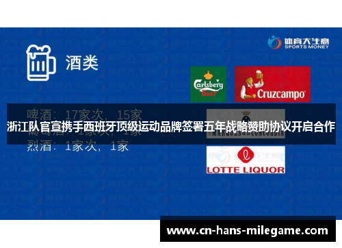 浙江队官宣携手西班牙顶级运动品牌签署五年战略赞助协议开启合作