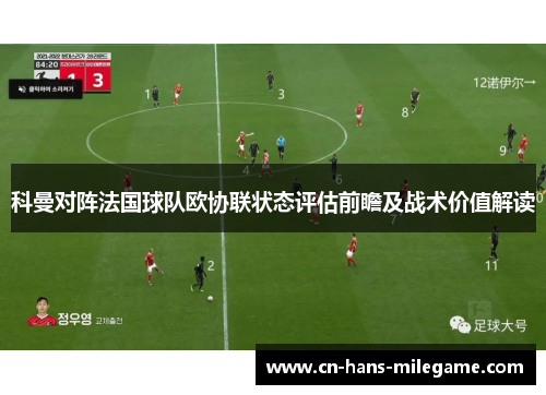 科曼对阵法国球队欧协联状态评估前瞻及战术价值解读 科曼对阵法国球队欧协联状态评估前瞻及战术价值解读