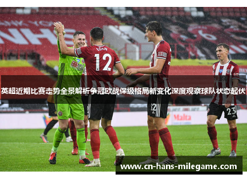 英超近期比赛走势全景解析争冠欧战保级格局新变化深度观察球队状态起伏