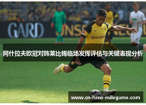 阿什拉夫欧冠对阵莱比锡临场发挥评估与关键表现分析