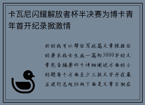 卡瓦尼闪耀解放者杯半决赛为博卡青年首开纪录掀激情