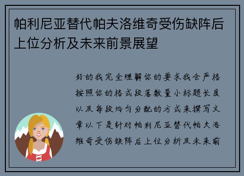 帕利尼亚替代帕夫洛维奇受伤缺阵后上位分析及未来前景展望 帕利尼亚替代帕夫洛维奇受伤缺阵后上位分析及未来前景展望
