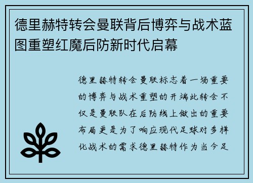 德里赫特转会曼联背后博弈与战术蓝图重塑红魔后防新时代启幕 德里赫特转会曼联背后博弈与战术蓝图重塑红魔后防新时代启幕