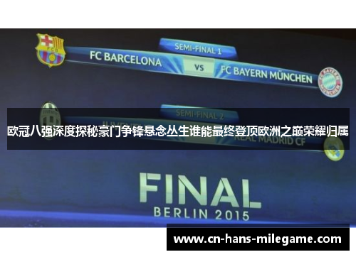 欧冠八强深度探秘豪门争锋悬念丛生谁能最终登顶欧洲之巅荣耀归属 欧冠八强深度探秘豪门争锋悬念丛生谁能最终登顶欧洲之巅荣耀归属