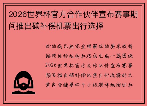 2026世界杯官方合作伙伴宣布赛事期间推出碳补偿机票出行选择 2026世界杯官方合作伙伴宣布赛事期间推出碳补偿机票出行选择