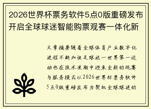 2026世界杯票务软件5点0版重磅发布开启全球球迷智能购票观赛一体化新时代 2026世界杯票务软件5点0版重磅发布开启全球球迷智能购票观赛一体化新时代