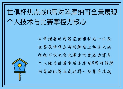 世俱杯焦点战B席对阵摩纳哥全景展现个人技术与比赛掌控力核心 世俱杯焦点战B席对阵摩纳哥全景展现个人技术与比赛掌控力核心