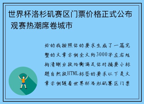 世界杯洛杉矶赛区门票价格正式公布 观赛热潮席卷城市 世界杯洛杉矶赛区门票价格正式公布 观赛热潮席卷城市