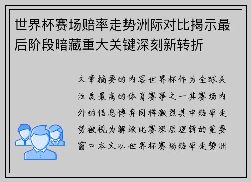 世界杯赛场赔率走势洲际对比揭示最后阶段暗藏重大关键深刻新转折 世界杯赛场赔率走势洲际对比揭示最后阶段暗藏重大关键深刻新转折
