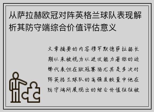 从萨拉赫欧冠对阵英格兰球队表现解析其防守端综合价值评估意义 从萨拉赫欧冠对阵英格兰球队表现解析其防守端综合价值评估意义