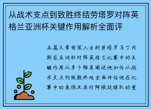 从战术支点到致胜终结劳塔罗对阵英格兰亚洲杯关键作用解析全面评 从战术支点到致胜终结劳塔罗对阵英格兰亚洲杯关键作用解析全面评