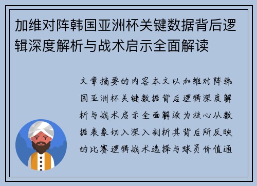 加维对阵韩国亚洲杯关键数据背后逻辑深度解析与战术启示全面解读 加维对阵韩国亚洲杯关键数据背后逻辑深度解析与战术启示全面解读