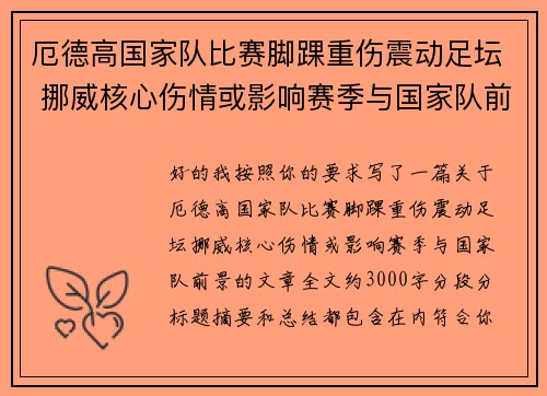 厄德高国家队比赛脚踝重伤震动足坛 挪威核心伤情或影响赛季与国家队前景 厄德高国家队比赛脚踝重伤震动足坛 挪威核心伤情或影响赛季与国家队前景