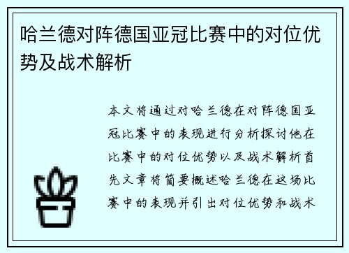 哈兰德对阵德国亚冠比赛中的对位优势及战术解析 哈兰德对阵德国亚冠比赛中的对位优势及战术解析