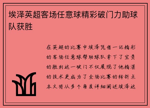 埃泽英超客场任意球精彩破门力助球队获胜 埃泽英超客场任意球精彩破门力助球队获胜