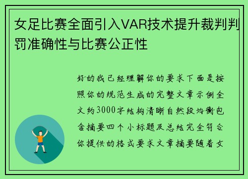 女足比赛全面引入VAR技术提升裁判判罚准确性与比赛公正性 女足比赛全面引入VAR技术提升裁判判罚准确性与比赛公正性