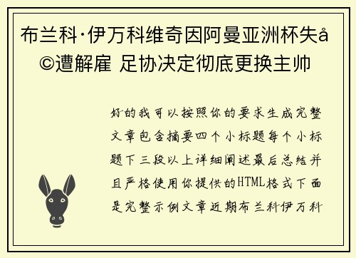 布兰科·伊万科维奇因阿曼亚洲杯失利遭解雇 足协决定彻底更换主帅 布兰科·伊万科维奇因阿曼亚洲杯失利遭解雇 足协决定彻底更换主帅