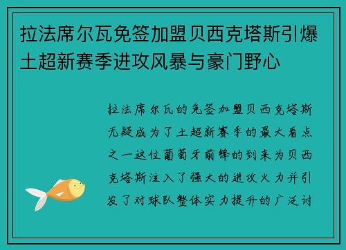 拉法席尔瓦免签加盟贝西克塔斯引爆土超新赛季进攻风暴与豪门野心 拉法席尔瓦免签加盟贝西克塔斯引爆土超新赛季进攻风暴与豪门野心