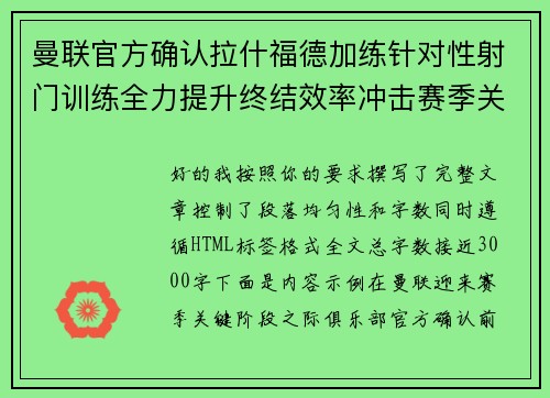 曼联官方确认拉什福德加练针对性射门训练全力提升终结效率冲击赛季关键阶段 曼联官方确认拉什福德加练针对性射门训练全力提升终结效率冲击赛季关键阶段