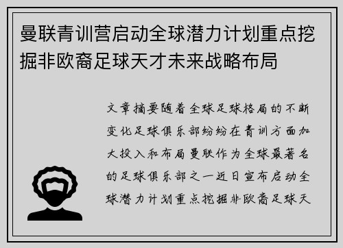 曼联青训营启动全球潜力计划重点挖掘非欧裔足球天才未来战略布局 曼联青训营启动全球潜力计划重点挖掘非欧裔足球天才未来战略布局