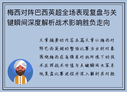 梅西对阵巴西英超全场表现复盘与关键瞬间深度解析战术影响胜负走向 梅西对阵巴西英超全场表现复盘与关键瞬间深度解析战术影响胜负走向