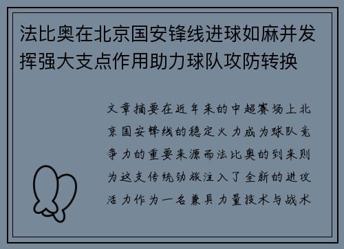 法比奥在北京国安锋线进球如麻并发挥强大支点作用助力球队攻防转换 法比奥在北京国安锋线进球如麻并发挥强大支点作用助力球队攻防转换