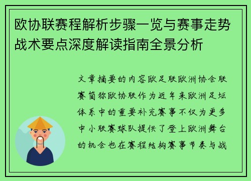 欧协联赛程解析步骤一览与赛事走势战术要点深度解读指南全景分析 欧协联赛程解析步骤一览与赛事走势战术要点深度解读指南全景分析