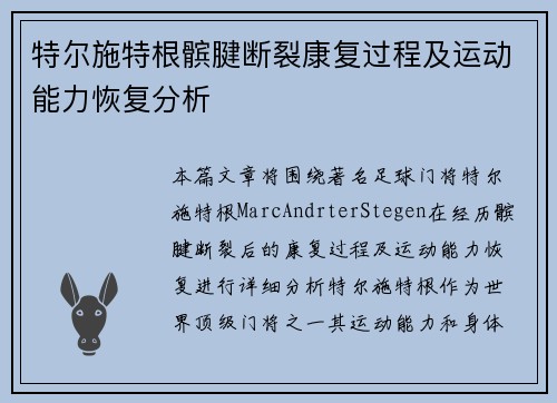 特尔施特根髌腱断裂康复过程及运动能力恢复分析 特尔施特根髌腱断裂康复过程及运动能力恢复分析