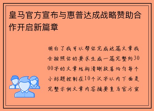 皇马官方宣布与惠普达成战略赞助合作开启新篇章 皇马官方宣布与惠普达成战略赞助合作开启新篇章