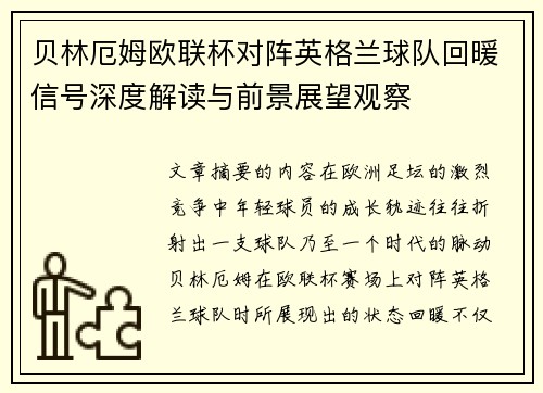 贝林厄姆欧联杯对阵英格兰球队回暖信号深度解读与前景展望观察 贝林厄姆欧联杯对阵英格兰球队回暖信号深度解读与前景展望观察