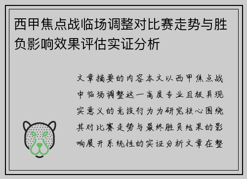 西甲焦点战临场调整对比赛走势与胜负影响效果评估实证分析 西甲焦点战临场调整对比赛走势与胜负影响效果评估实证分析