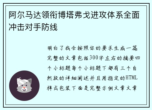 阿尔马达领衔博塔弗戈进攻体系全面冲击对手防线 阿尔马达领衔博塔弗戈进攻体系全面冲击对手防线