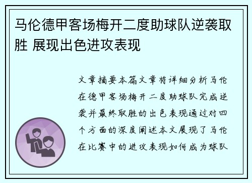 马伦德甲客场梅开二度助球队逆袭取胜 展现出色进攻表现 马伦德甲客场梅开二度助球队逆袭取胜 展现出色进攻表现