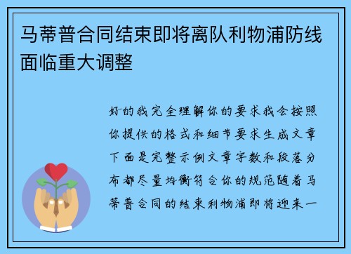 马蒂普合同结束即将离队利物浦防线面临重大调整 马蒂普合同结束即将离队利物浦防线面临重大调整