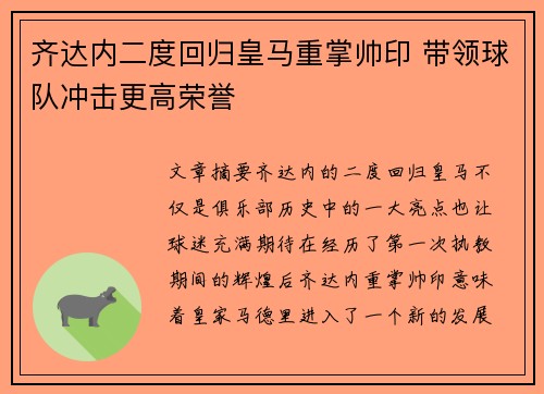 齐达内二度回归皇马重掌帅印 带领球队冲击更高荣誉 齐达内二度回归皇马重掌帅印 带领球队冲击更高荣誉