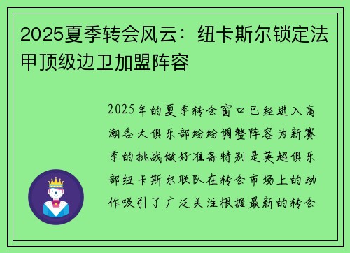 2025夏季转会风云:纽卡斯尔锁定法甲顶级边卫加盟阵容 2025夏季转会风云:纽卡斯尔锁定法甲顶级边卫加盟阵容