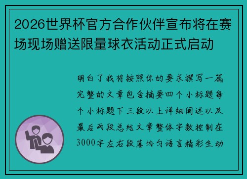 2026世界杯官方合作伙伴宣布将在赛场现场赠送限量球衣活动正式启动 2026世界杯官方合作伙伴宣布将在赛场现场赠送限量球衣活动正式启动