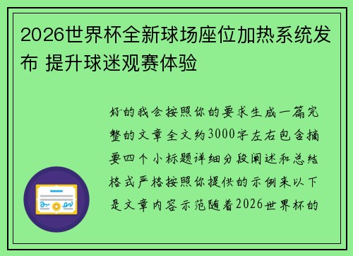 2026世界杯全新球场座位加热系统发布 提升球迷观赛体验 2026世界杯全新球场座位加热系统发布 提升球迷观赛体验