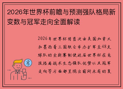 2026年世界杯前瞻与预测强队格局新变数与冠军走向全面解读 2026年世界杯前瞻与预测强队格局新变数与冠军走向全面解读