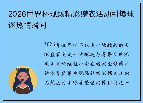 2026世界杯现场精彩赠衣活动引燃球迷热情瞬间 2026世界杯现场精彩赠衣活动引燃球迷热情瞬间
