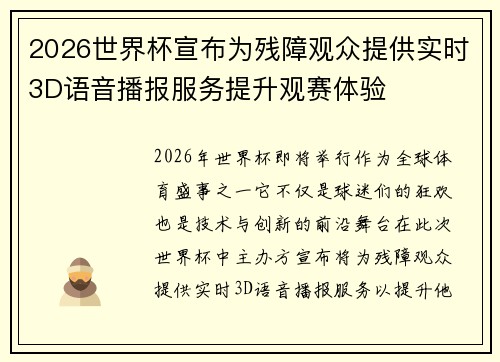 2026世界杯宣布为残障观众提供实时3D语音播报服务提升观赛体验 2026世界杯宣布为残障观众提供实时3D语音播报服务提升观赛体验