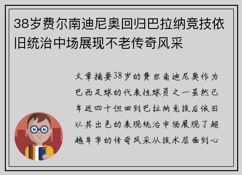 38岁费尔南迪尼奥回归巴拉纳竞技依旧统治中场展现不老传奇风采 38岁费尔南迪尼奥回归巴拉纳竞技依旧统治中场展现不老传奇风采